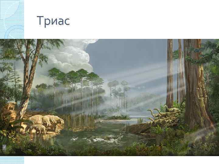 Триас 