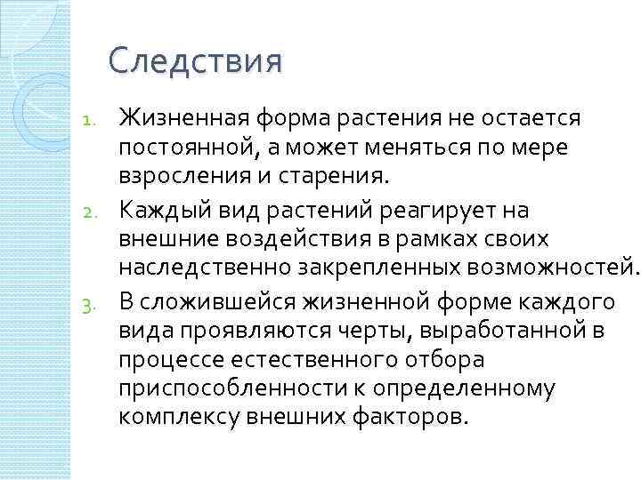 Следствия Жизненная форма растения не остается постоянной, а может меняться по мере взросления и