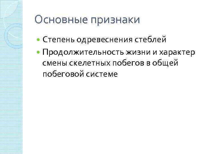 Основные признаки Степень одревеснения стеблей Продолжительность жизни и характер смены скелетных побегов в общей