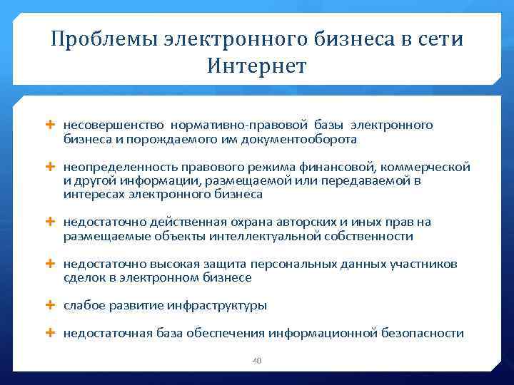 Проблемы цифрового обучения. Право в электронном бизнесе. Электронный бизнес примеры. Направления электронного бизнеса. Развитие электронного бизнеса.