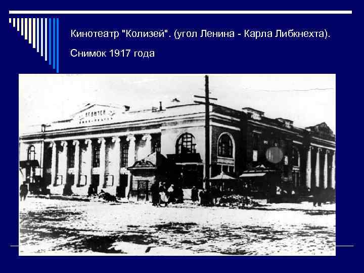Кинотеатр "Колизей". (угол Ленина - Карла Либкнехта). Снимок 1917 года 