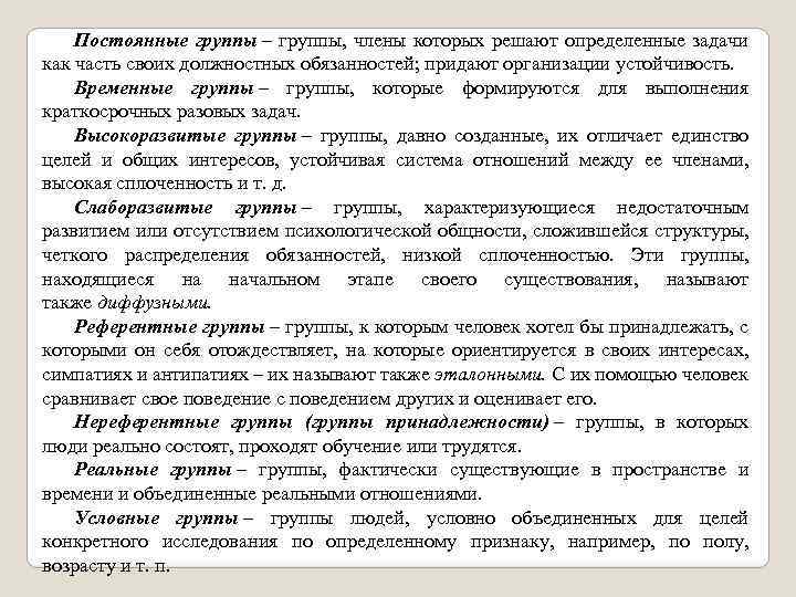 Постоянные группы – группы, члены которых решают определенные задачи как часть своих должностных обязанностей;