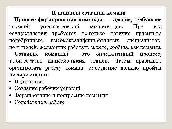 Принципы создания команд Процесс формирования команды — задание, требующее высокой управленческой компетенции. При его