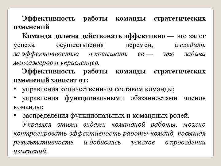 Эффективность работы команды стратегических изменений Команда должна действовать эффективно — это залог успеха осуществления