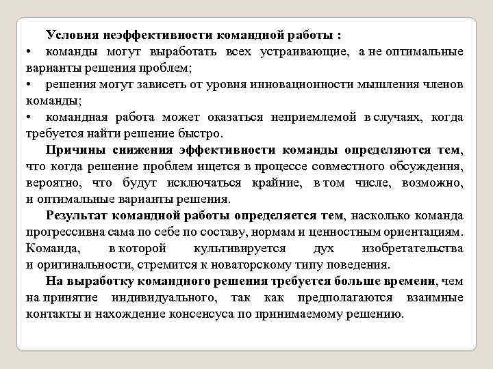 Условия неэффективности командной работы : • команды могут выработать всех устраивающие, а не оптимальные