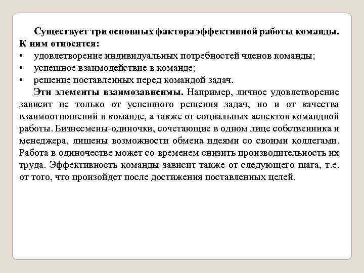 Существует три основных фактора эффективной работы команды. К ним относятся: • удовлетворение индивидуальных потребностей