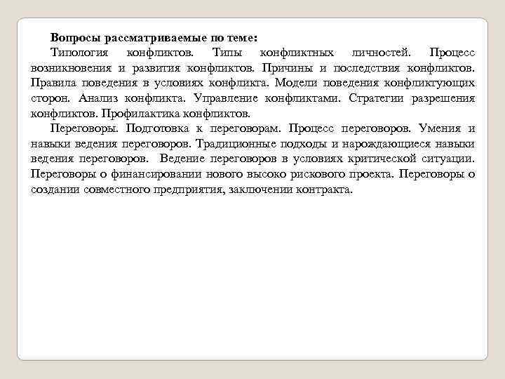 Вопросы рассматриваемые по теме: Типология конфликтов. Типы конфликтных личностей. Процесс возникновения и развития конфликтов.