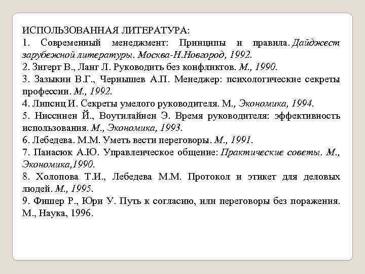 ИСПОЛЬЗОВАННАЯ ЛИТЕРАТУРА: 1. Современный менеджмент: Принципы и правила. Дайджест зарубежной литературы. Москва-Н. Новгород, 1992.