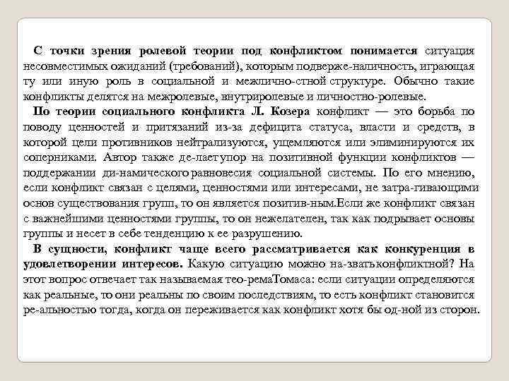 С точки зрения ролевой теории под конфликтом понимается ситуация несовместимых ожиданий (требований), которым подверже