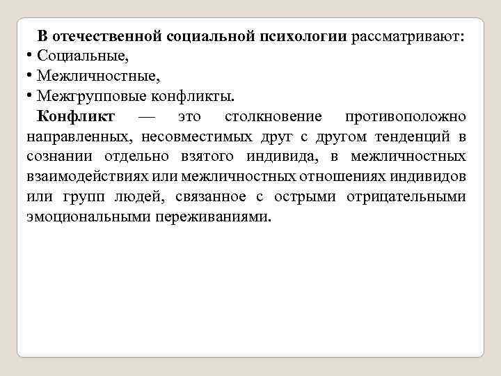 В отечественной социальной психологии рассматривают: • Социальные, • Межличностные, • Межгрупповые конфликты. Конфликт —