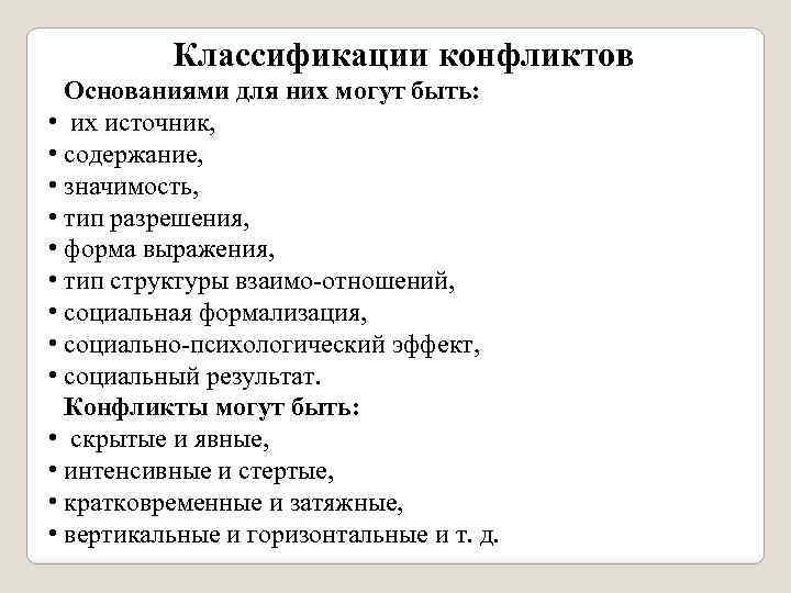 Классификации конфликтов Основаниями для них могут быть: • их источник, • содержание, • значимость,