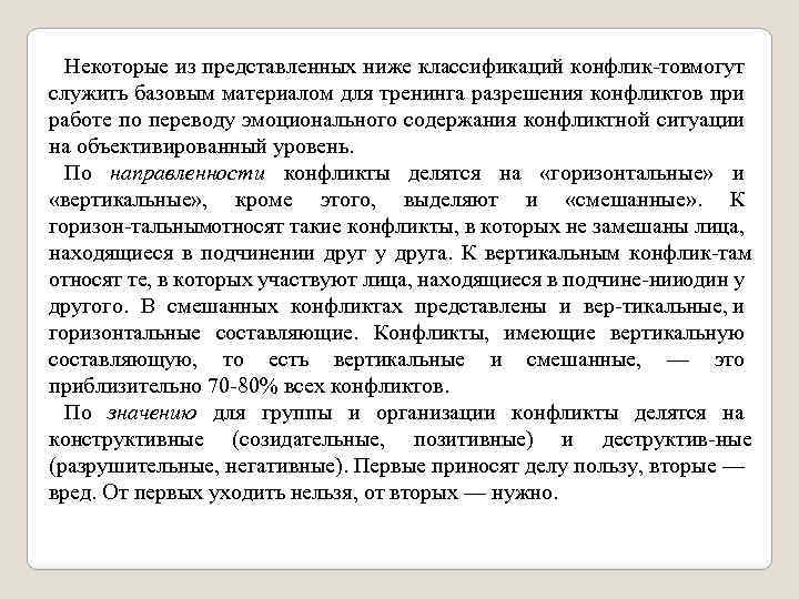 Некоторые из представленных ниже классификаций конфлик тов огут м служить базовым материалом для тренинга