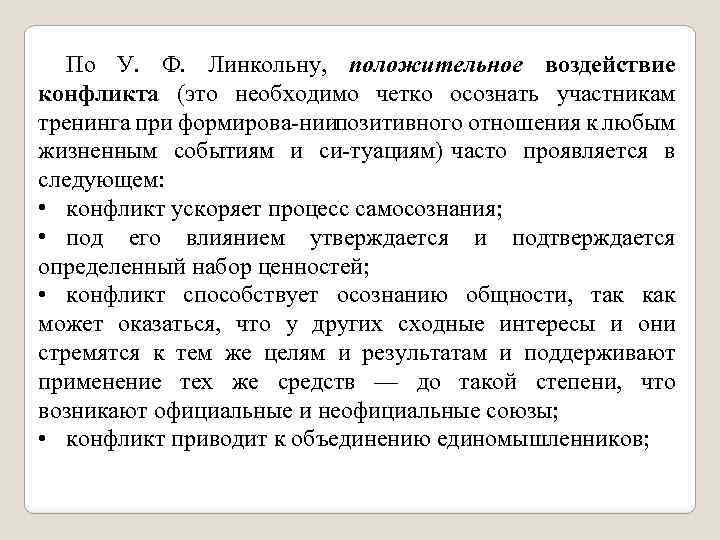 По У. Ф. Линкольну, положительное воздействие конфликта (это необходимо четко осознать участникам тренинга при