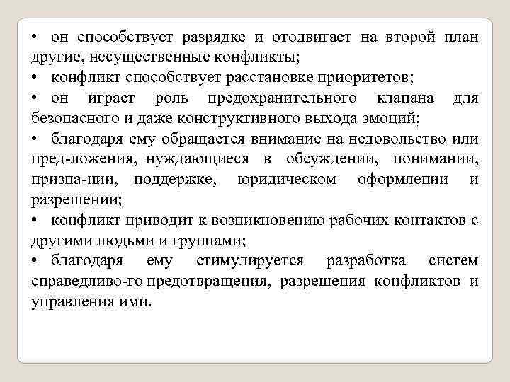  • он способствует разрядке и отодвигает на второй план другие, несущественные конфликты; •