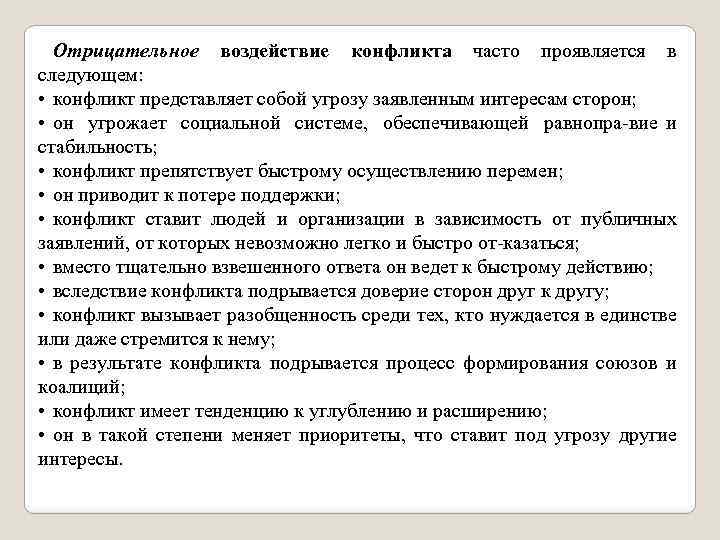 Отрицательное воздействие конфликта часто проявляется в следующем: • конфликт представляет собой угрозу заявленным интересам