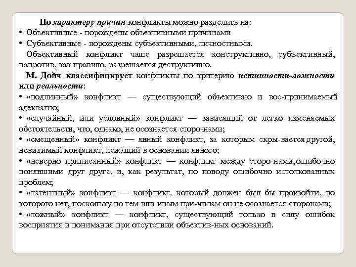  По характеру причин конфликты можно разделить на: • Объективные порождены объективными причинами •