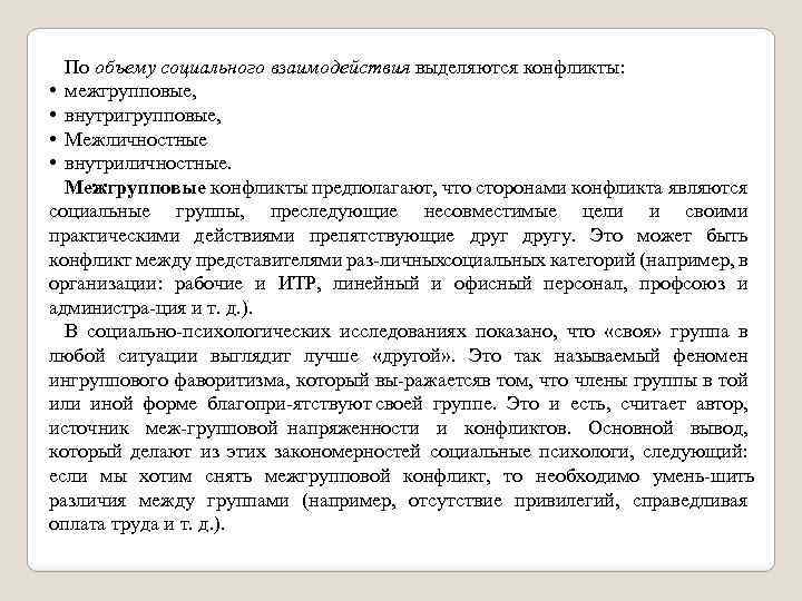 По объему социального взаимодействия выделяются конфликты: • межгрупповые, • внутригрупповые, • Межличностные • внутриличностные.