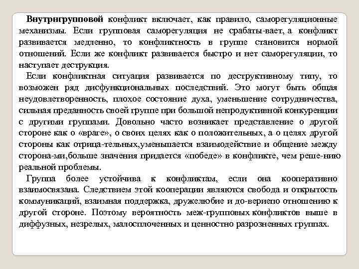 Внутригрупповой конфликт включает, как правило, саморегуляционные механизмы. Если групповая саморегуляция не срабаты вает, а