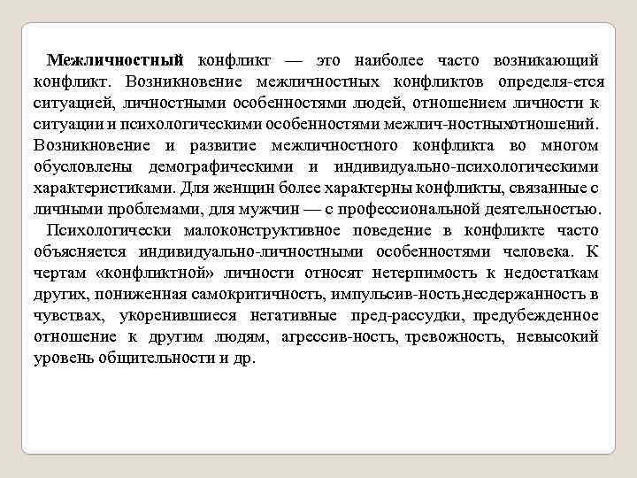 Межличностный конфликт — это наиболее часто возникающий конфликт. Возникновение межличностных конфликтов определя ется ситуацией,