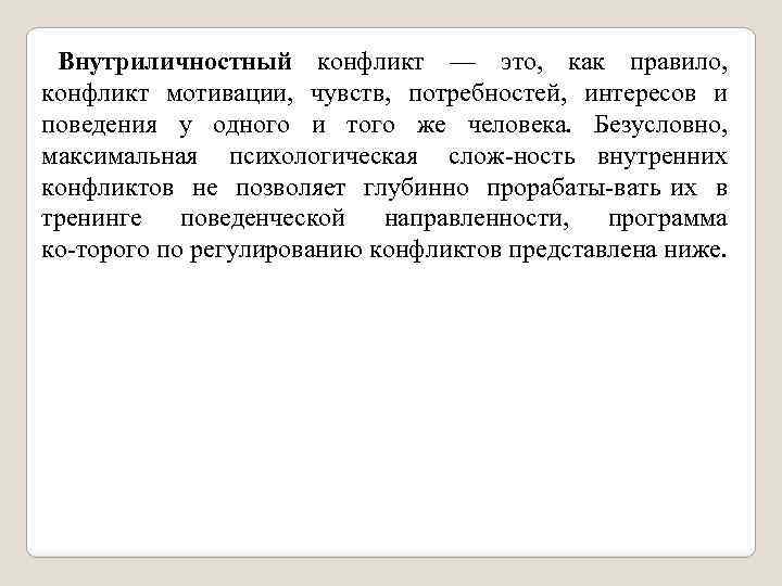 Внутриличностный конфликт — это, как правило, конфликт мотивации, чувств, потребностей, интересов и поведения у