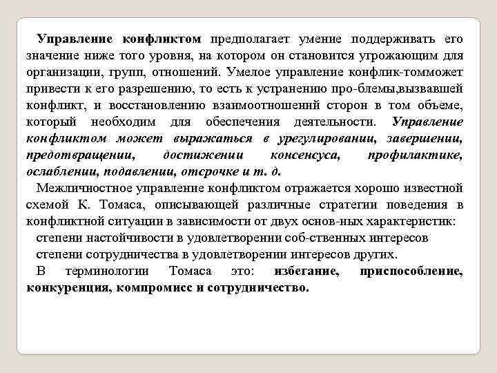 Управление конфликтом предполагает умение поддерживать его значение ниже того уровня, на котором он становится