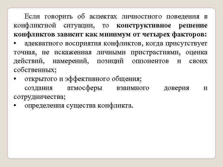 Если говорить об аспектах личностного поведения в конфликтной ситуации, то конструктивное решение конфликтов зависит