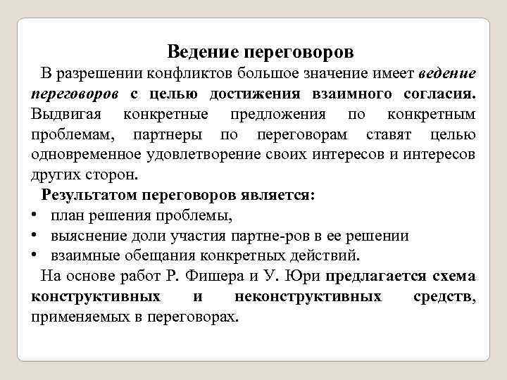 Ведение переговоров В разрешении конфликтов большое значение имеет ведение переговоров с целью достижения взаимного