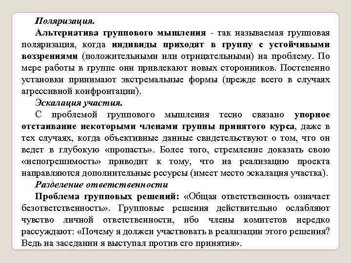 Поляризация. Альтернатива группового мышления так называемая групповая поляризация, когда индивиды приходят в группу с