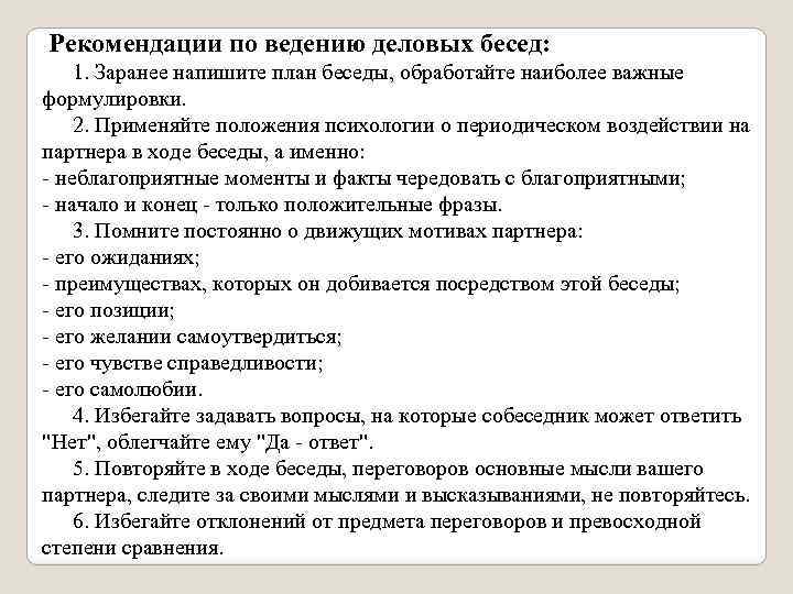 В ходе беседы. Рекомендации ведения деловой беседы. План деловой беседы с заказчиком. Деловая беседа рекомендации. Рекомендации по ведению бизнеса.