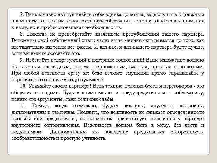 7. Внимательно выслушивайте собеседника до конца, ведь слушать с должным вниманием то, что вам