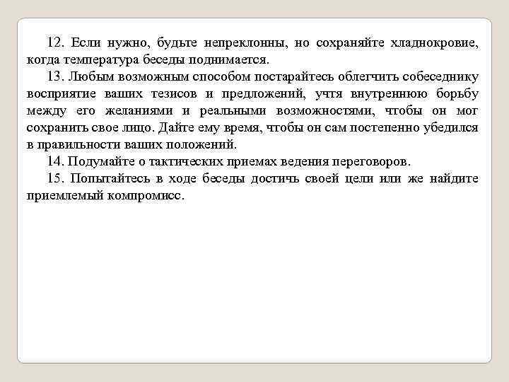 12. Если нужно, будьте непреклонны, но сохраняйте хладнокровие, когда температура беседы поднимается. 13. Любым