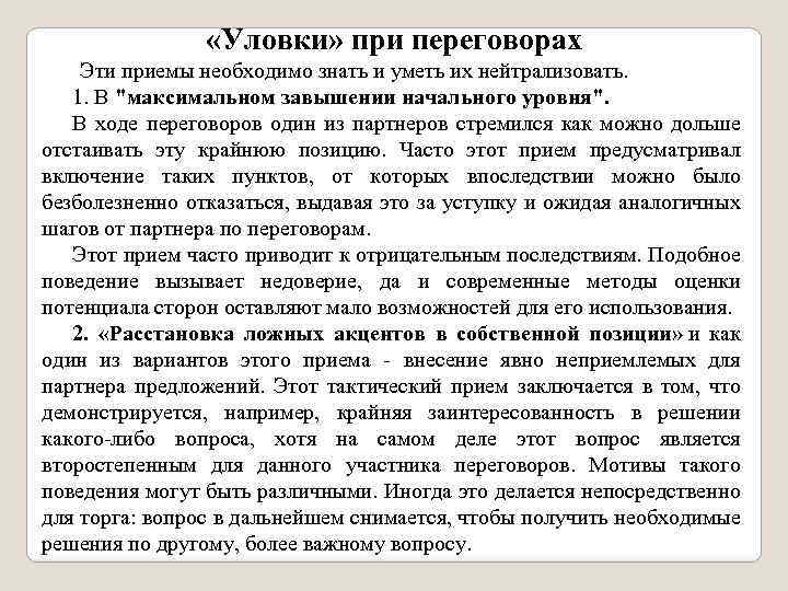  «Уловки» при переговорах Эти приемы необходимо знать и уметь их нейтрализовать. 1. В