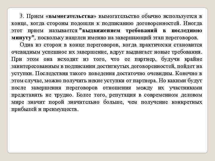 3. Прием «вымогательства» вымогательство обычно используется в конце, когда стороны подошли к подписанию договоренностей.