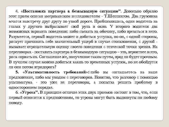 4. «Постановка партнера в безвыходную ситуацию