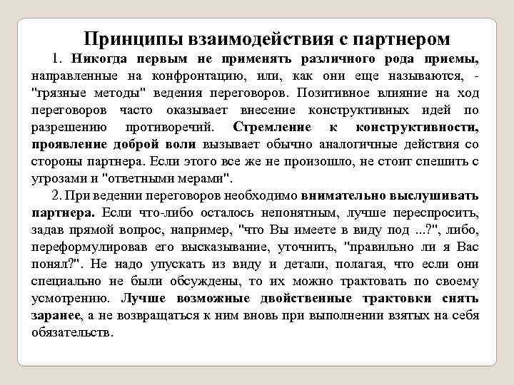 Принципы взаимодействия с партнером 1. Никогда первым не применять различного рода приемы, направленные на