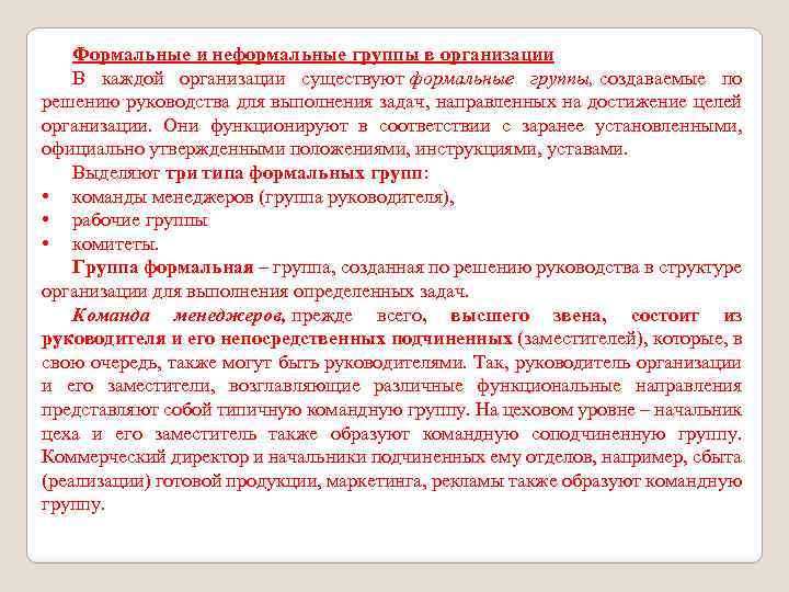 Формальные и неформальные группы в организации В каждой организации существуют формальные группы, создаваемые по