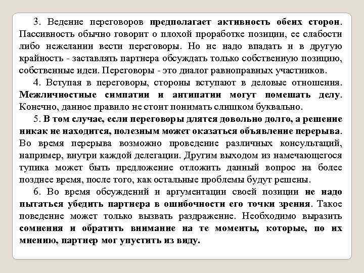 3. Ведение переговоров предполагает активность обеих сторон. Пассивность обычно говорит о плохой проработке позиции,