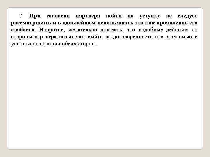 7. При согласии партнера пойти на уступку не следует рассматривать и в дальнейшем использовать