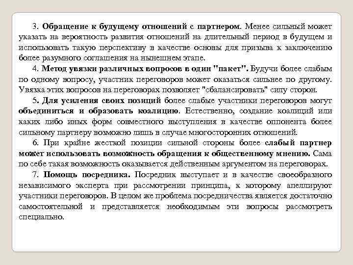 3. Обращение к будущему отношений с партнером. Менее сильный может указать на вероятность развития