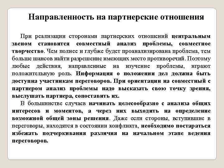 Направленность на партнерские отношения При реализации сторонами партнерских отношений центральным звеном становится совместный анализ