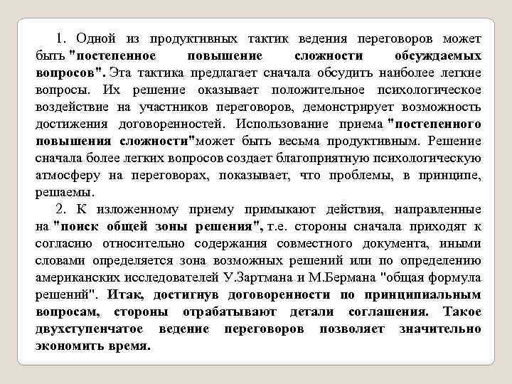 1. Одной из продуктивных тактик ведения переговоров может быть 