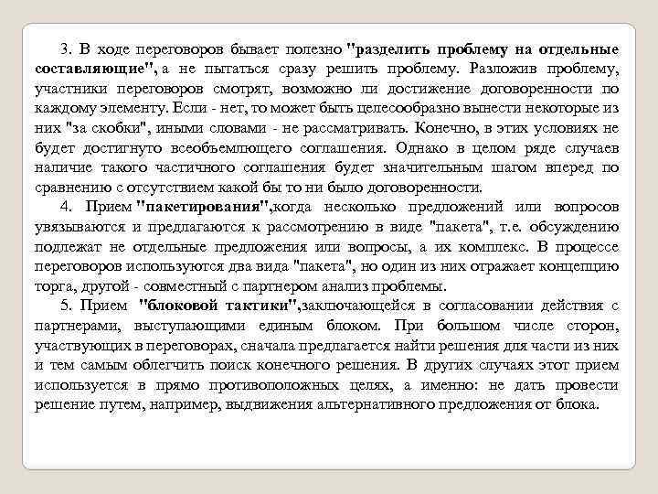 3. В ходе переговоров бывает полезно 