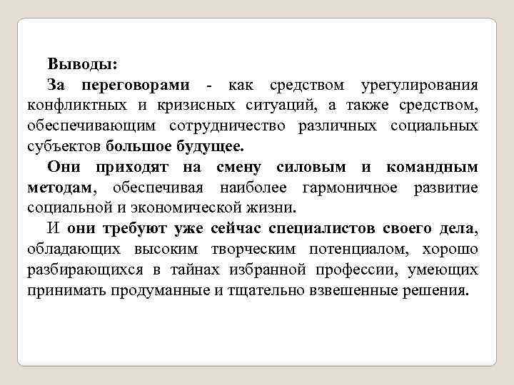 Выводы: За переговорами как средством урегулирования конфликтных и кризисных ситуаций, а также средством, обеспечивающим