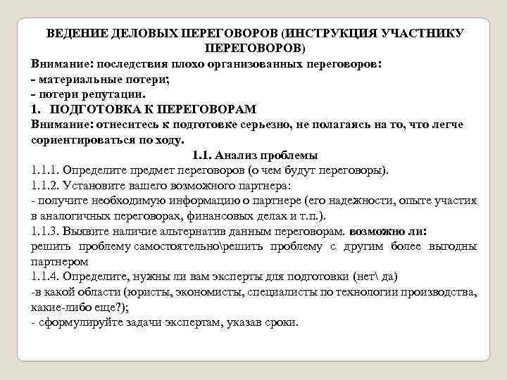 ВЕДЕНИЕ ДЕЛОВЫХ ПЕРЕГОВОРОВ (ИНСТРУКЦИЯ УЧАСТНИКУ ПЕРЕГОВОРОВ) Внимание: последствия плохо организованных переговоров: - материальные потери;