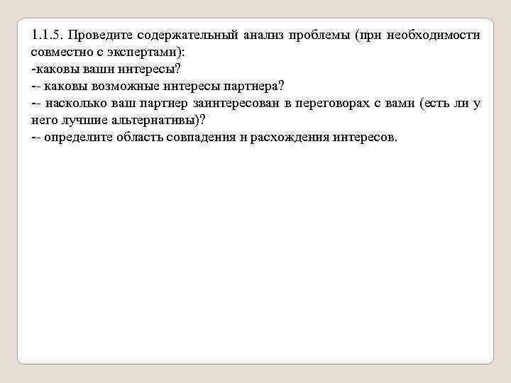 1. 1. 5. Проведите содержательный анализ проблемы (при необходимости совместно с экспертами): каковы ваши