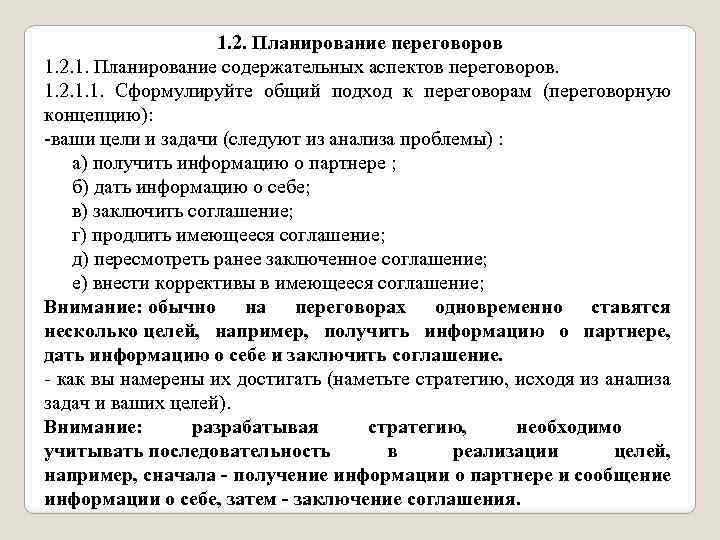 1. 2. Планирование переговоров 1. 2. 1. Планирование содержательных аспектов переговоров. 1. 2. 1.