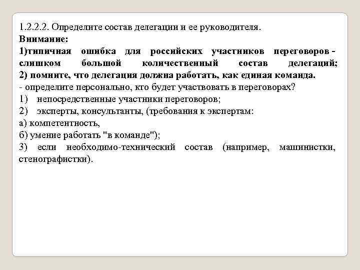 1. 2. 2. 2. Определите состав делегации и ее руководителя. Внимание: 1)типичная ошибка для