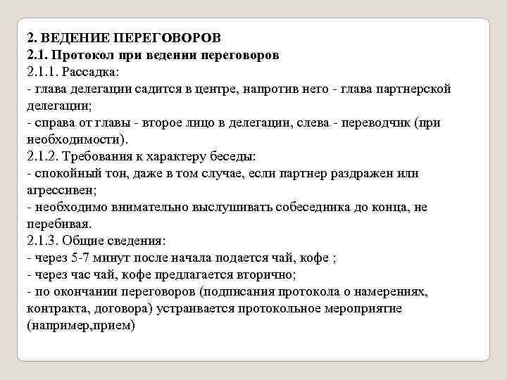 Ведение протокола. Протокол ведения переговоров. Инструкция для ведения переговоров. Протокол ведения переговоров с преступником. Как правильно- протокол ведения переговоров с клиентом.