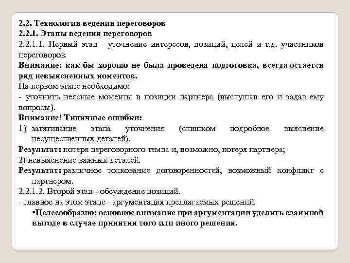 2. 2. Технология ведения переговоров 2. 2. 1. Этапы ведения переговоров 2. 2. 1.