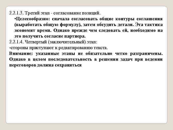 2. 2. 1. 3. Третий этап согласование позиций. • Целесообразно: сначала согласовать общие контуры